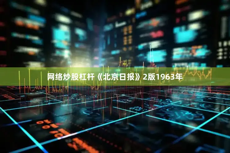 网络炒股杠杆《北京日报》2版1963年