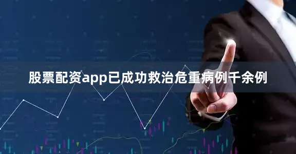 股票配资app已成功救治危重病例千余例