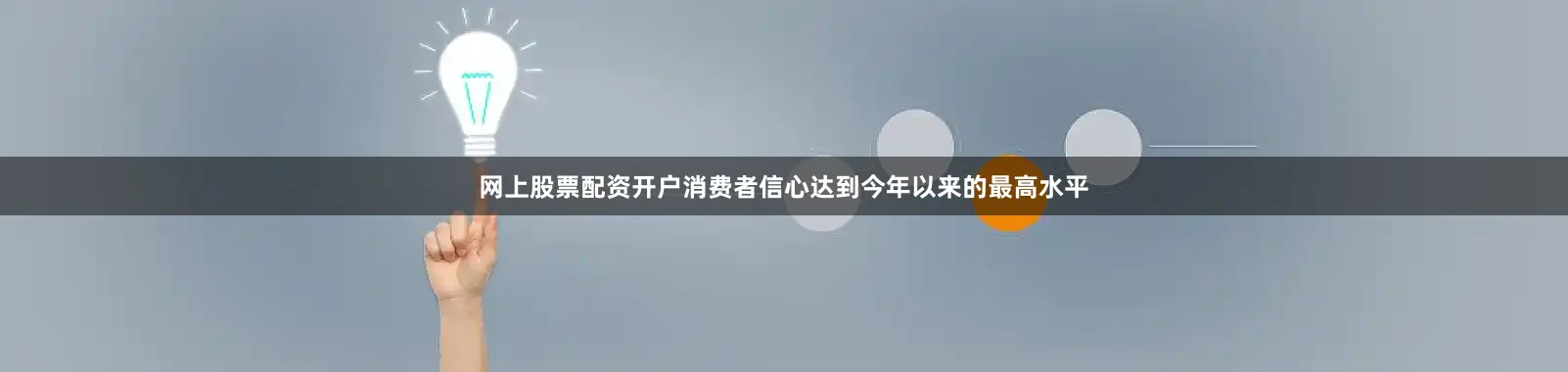 网上股票配资开户消费者信心达到今年以来的最高水平