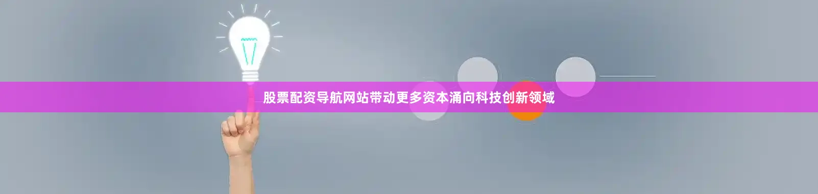 股票配资导航网站带动更多资本涌向科技创新领域