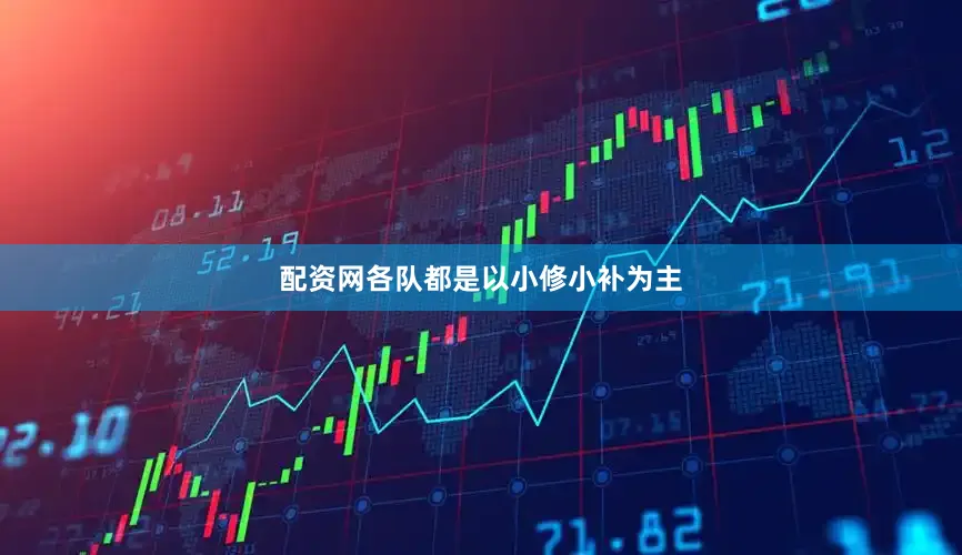 配资网各队都是以小修小补为主