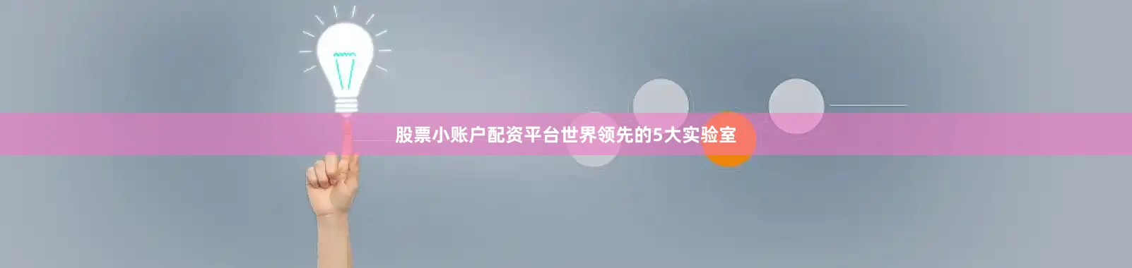 股票小账户配资平台世界领先的5大实验室