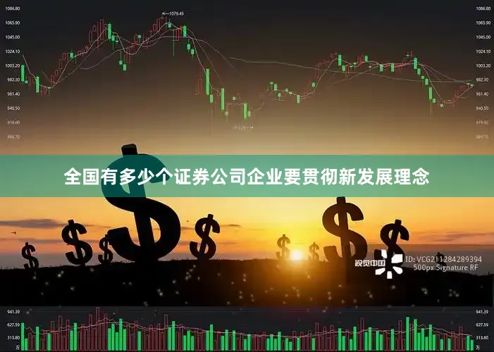 全国有多少个证券公司企业要贯彻新发展理念