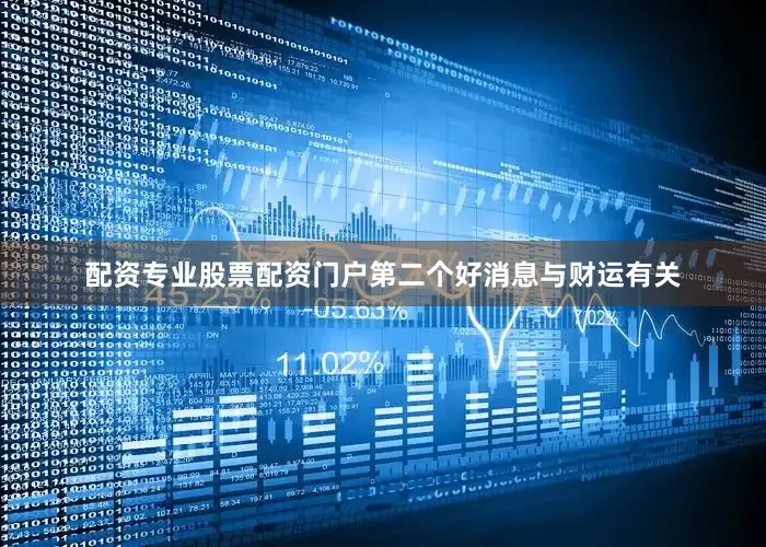 配资专业股票配资门户第二个好消息与财运有关
