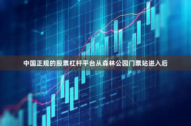 中国正规的股票杠杆平台从森林公园门票站进入后