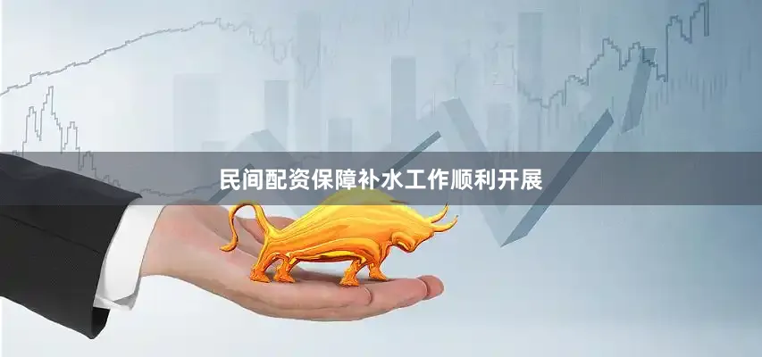 民间配资保障补水工作顺利开展