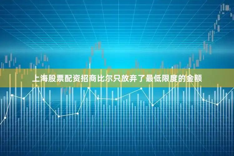上海股票配资招商比尔只放弃了最低限度的金额