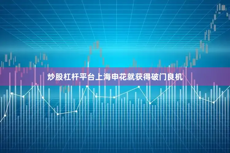 炒股杠杆平台上海申花就获得破门良机