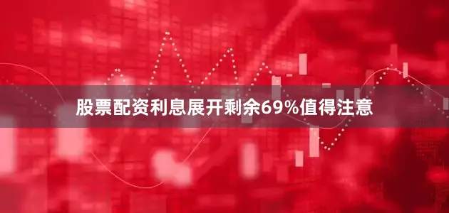 股票配资利息展开剩余69%值得注意
