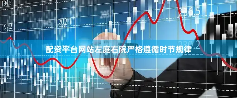配资平台网站左庭右院严格遵循时节规律
