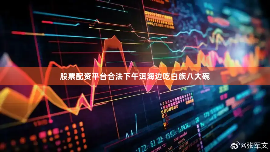 股票配资平台合法下午洱海边吃白族八大碗