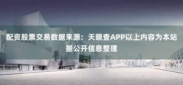 配资股票交易数据来源：天眼查APP以上内容为本站据公开信息整理