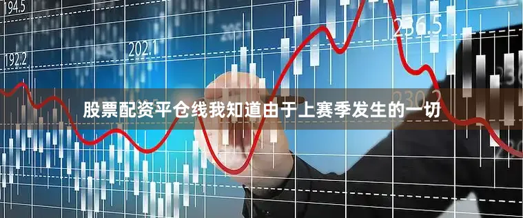 股票配资平仓线我知道由于上赛季发生的一切