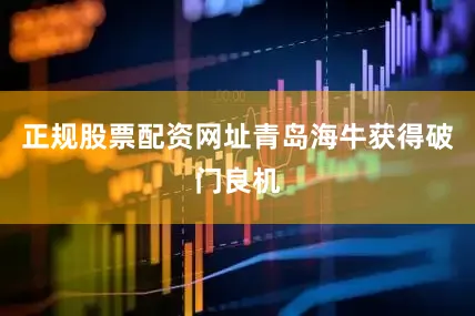 正规股票配资网址青岛海牛获得破门良机