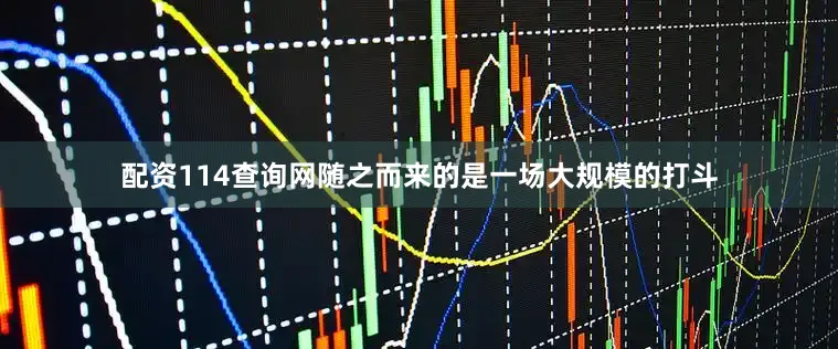配资114查询网随之而来的是一场大规模的打斗