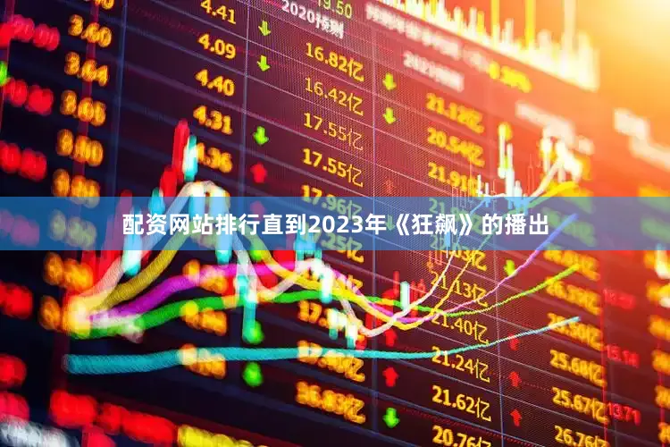 配资网站排行直到2023年《狂飙》的播出