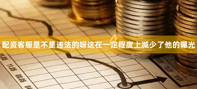 配资客服是不是违法的呀这在一定程度上减少了他的曝光