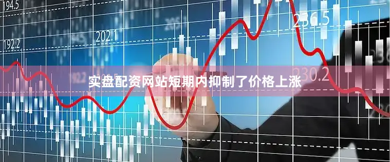 实盘配资网站短期内抑制了价格上涨