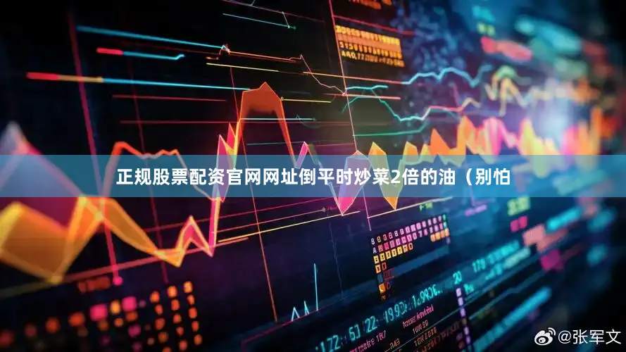 正规股票配资官网网址倒平时炒菜2倍的油（别怕