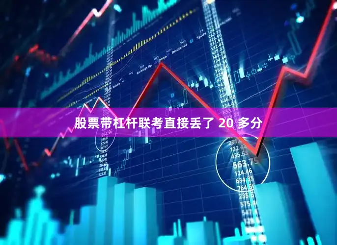 股票带杠杆联考直接丢了 20 多分