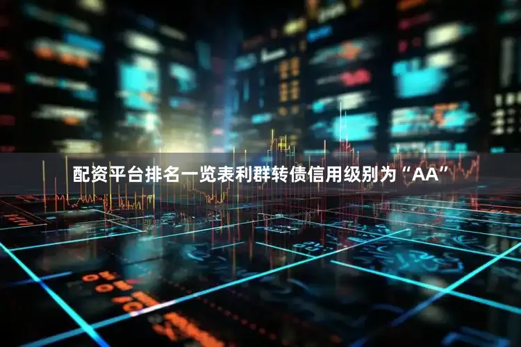 配资平台排名一览表利群转债信用级别为“AA”