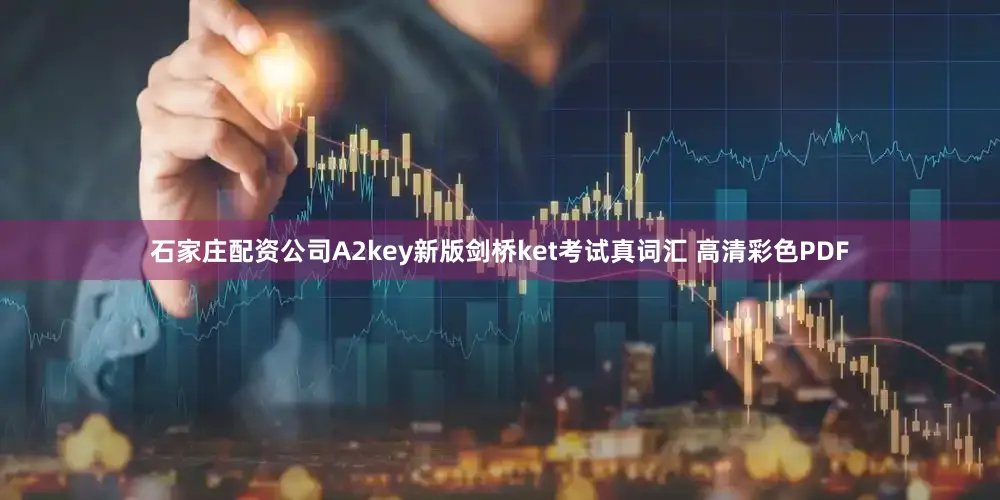 石家庄配资公司A2key新版剑桥ket考试真词汇 高清彩色PDF