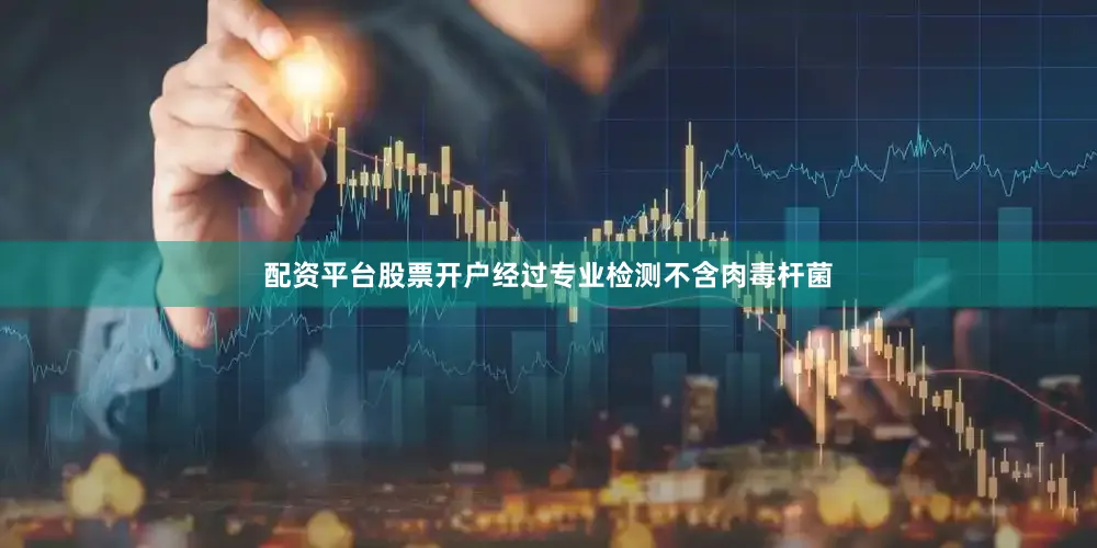 配资平台股票开户经过专业检测不含肉毒杆菌