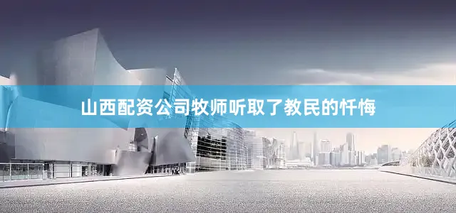 山西配资公司牧师听取了教民的忏悔
