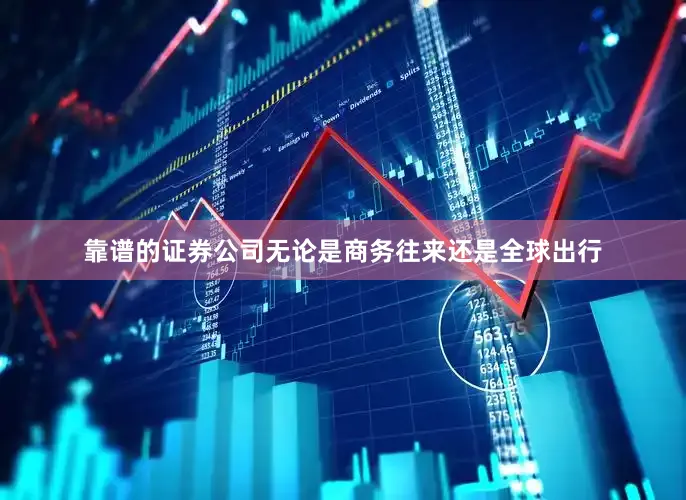 靠谱的证券公司无论是商务往来还是全球出行