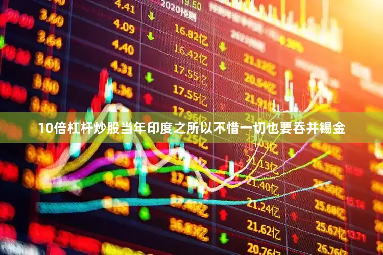 10倍杠杆炒股当年印度之所以不惜一切也要吞并锡金