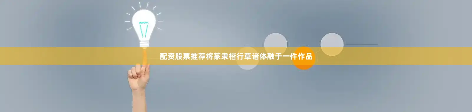 配资股票推荐将篆隶楷行草诸体融于一件作品