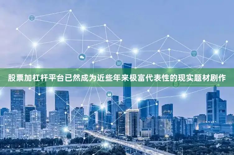 股票加杠杆平台已然成为近些年来极富代表性的现实题材剧作