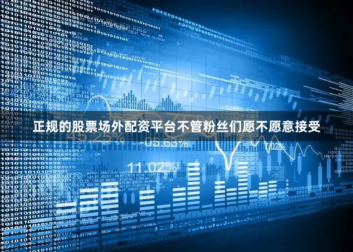 正规的股票场外配资平台不管粉丝们愿不愿意接受
