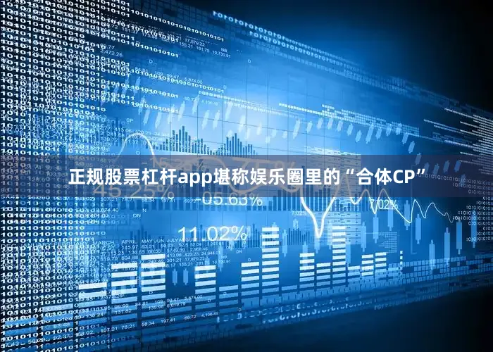 正规股票杠杆app堪称娱乐圈里的“合体CP”