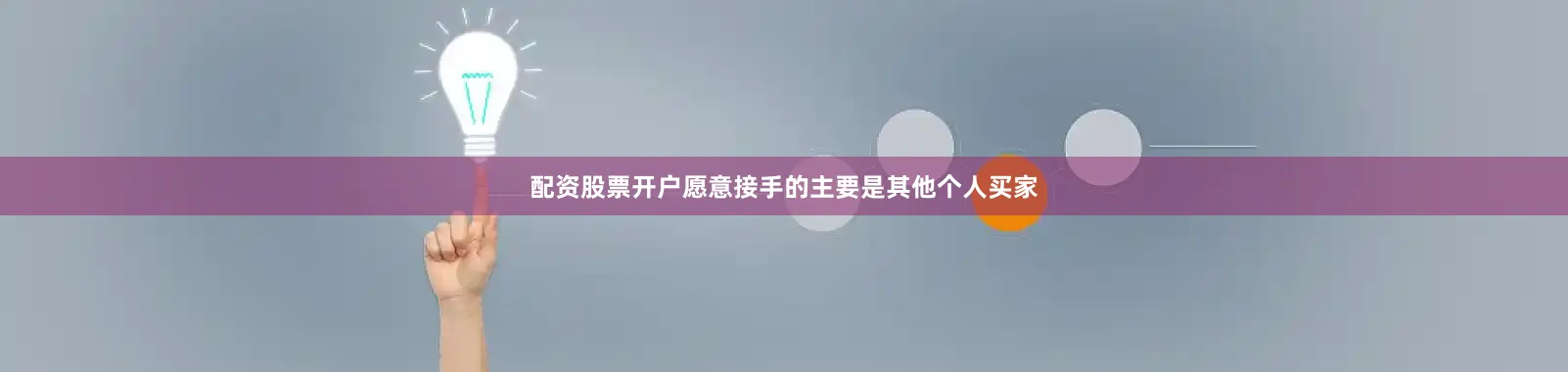 配资股票开户愿意接手的主要是其他个人买家