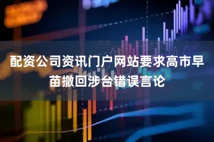 配资公司资讯门户网站要求高市早苗撤回涉台错误言论